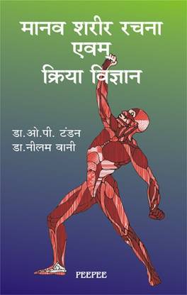 Manav Sarir Rachna & Kriyavigyan: Volume 1