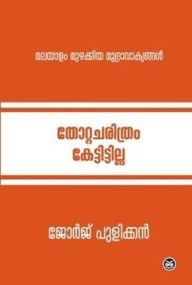 Thotta Charithram Kettittilla