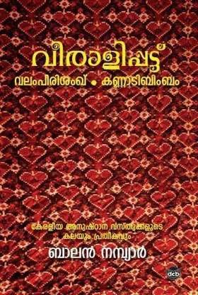 Veeralipattu Valampirishanghu Kannadibimbam