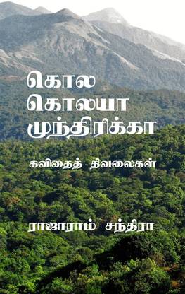 Kola Kolaya Mundhirikka / கொல கொலயா முந்திரிக்கா