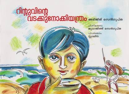 Rintuvinte Vadakkunokkiyantram