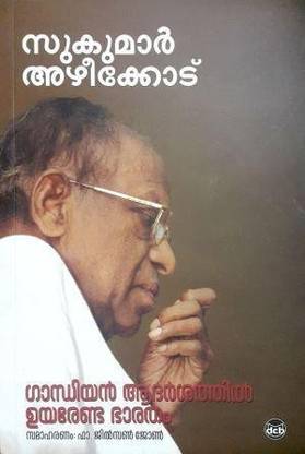 Gandhiyan Aadarsathil Uyarenda Bharatham
