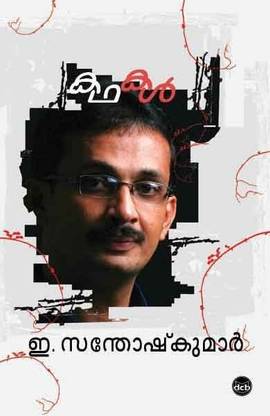 Kathakal - E Santhosh Kumar