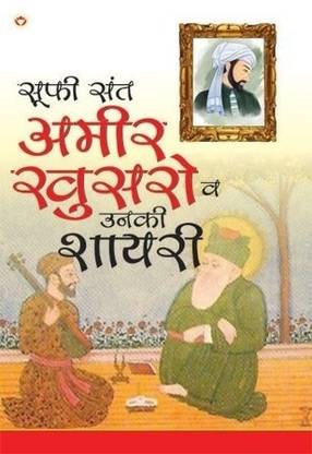Ameer Khusro Aur Unka Sahity (अमीर खुसरो और उनका साहित्य)