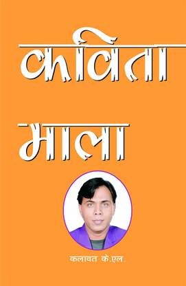 Kavita Mala / कविता माला