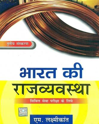 Bharat Ki Rajavyastha  - Civil Seva Pariksha Ke Liye