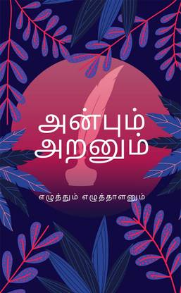 Anbum Aranum / அன்பும் அறனும்