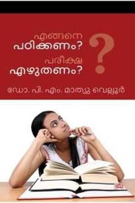 Engane Padikkanam Pareeksha Ezhuthanam