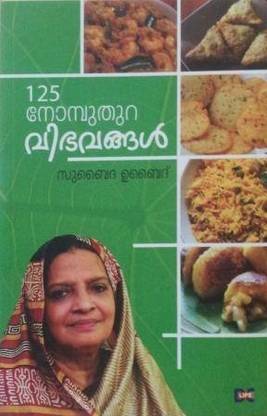 125 Nombuthura Vibhavangal