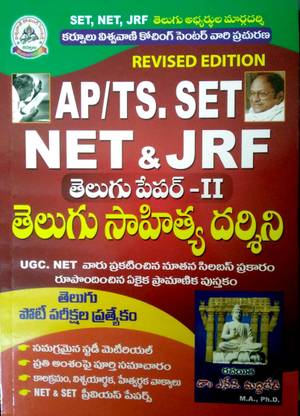 Ap/ts सेट नेट एंड Jrf तेलुगू पेपर - आईआई तेलुगू साहित्य दर्शिनी