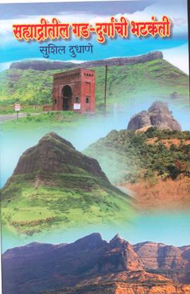 सह्याद्रीतील गाड़-दुर्गांची भटकांती