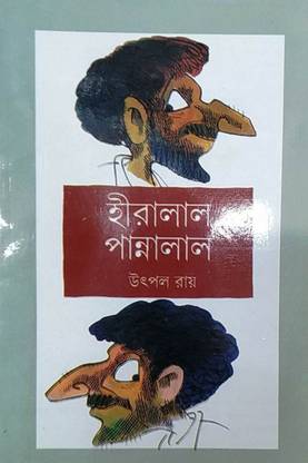 हीरालाल पन्नालाल