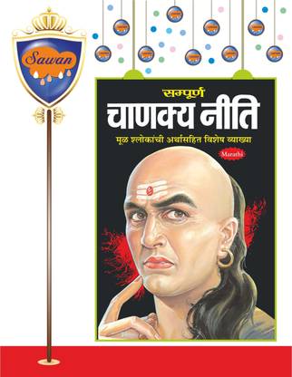 Sampurna Chanakya Neeti In Marathi | सम्पूर्ण चाणक्य नीति (मराठी) (दो रंगों में)