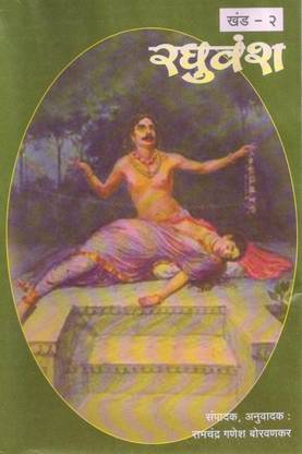 रघुवंश खंड 2