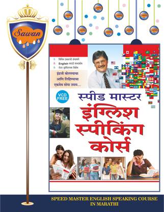 Speed Master English Speaking Course In Marathi | स्पीड मास्टर इंगलिश स्पीकिंग कोर्स (मराठी) (VCD Free)