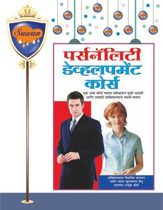 Personality Development Course In Marathi | पर्सनॅलिटी डेवलपमेंट कोर्स (मराठी)
