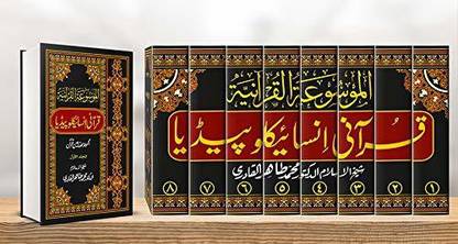 Al-Mawsuat Al-Quraniyya: Quranic Encyclopedia