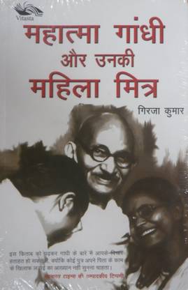महात्मा गांधी और उनकी महिला मित्र