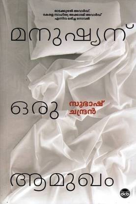Manushyanu Oru Aamukham