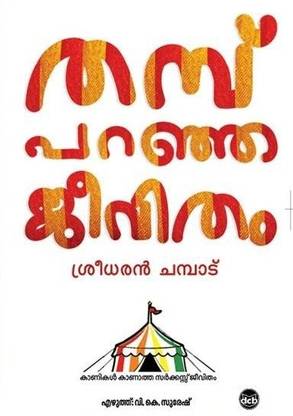 Thamb Paranja Jeevitham