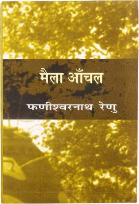 मैला आँचल