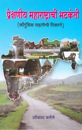 Prekshaniya Maharashtrachi Bhatkanti