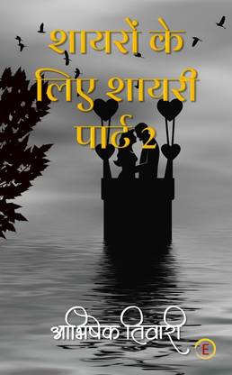Shayaro Ke Liye Shayari Part 2