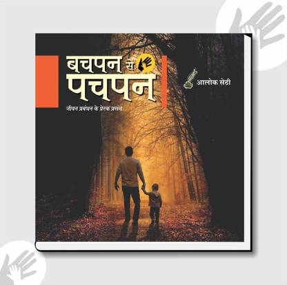 Bachpan se Pachpan