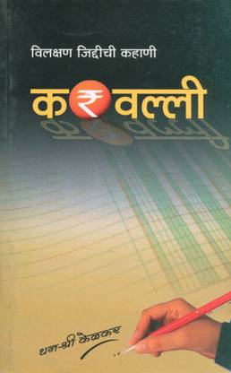 विलक्षण जिड्डिची करवाल्ली