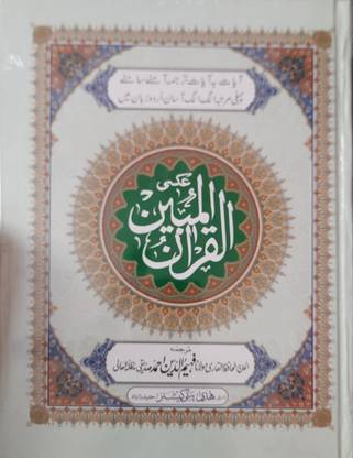 Al Quran Ul Mubeen Ayat Ba Ayat Tarjuma