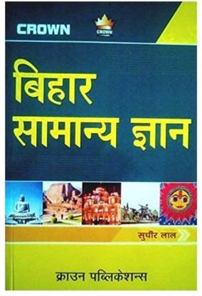 Bihar General Knowledge ( Hindi )