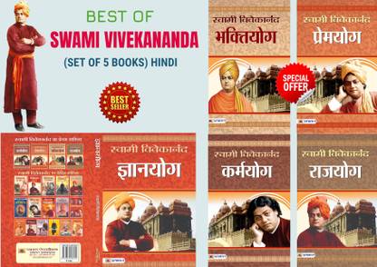 बेस्ट ऑफ स्वामी विवेकानंद (सेट ऑफ 5 बुक्स) हिंदी पीबी (ज्ञानयोगा+राज्योगा+कर्मायोगा+प्रेमयोगा+भक्तियोग)