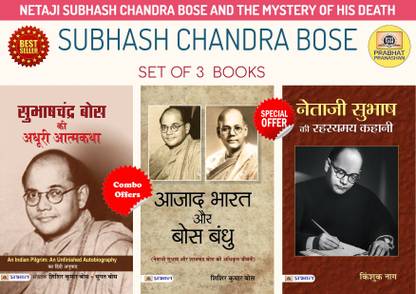 सुभाष चन्द्र बोस (सेट ऑफ 3 बुक्स) हिंदी पीबी (सुभाष चन्द्र बोस की अधूरी आतमकथा+आज़ाद भारत और बोस बंधु+नेताजी सुभाष की रहस्यमय कहानी)