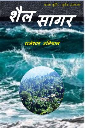 SHAIL SAGAR / शैल सागर