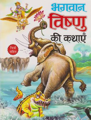Bhagwan Vishnu Ki Kathain