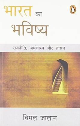 Bharat Ka Bhavishya