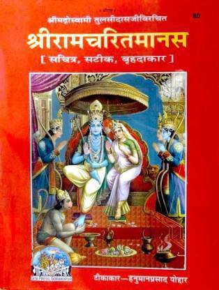 रामायण - श्री रामचरितमानस वेरी वेरी बिग साइज़
