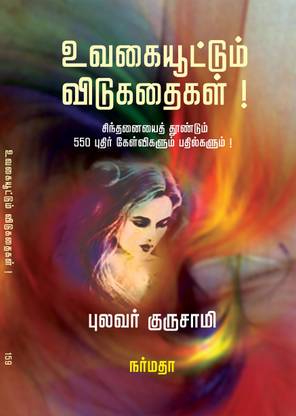 Uvagaiyoottum Vidukathaigal