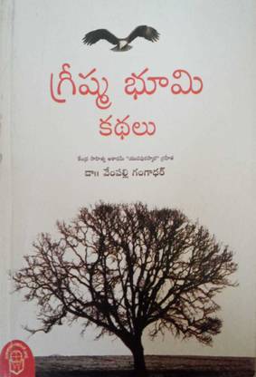 Greeshma Bhoomi Kathalu