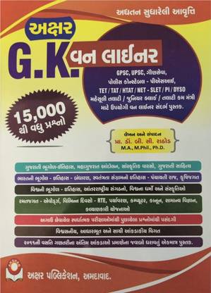 Akshar G K Onliner - General Knowledge One Liners - 2021 Edition In Gujarati