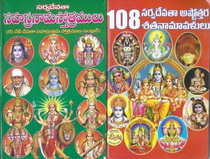 Sarva Devatha Sahashra Nama Stotramulu, Astottara Shatha Namavalulu