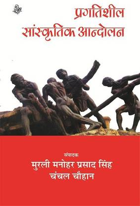 Pragatisheel Sanskritik Aandolan