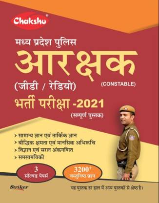 Chakshu (Madhya Pradesh) Mp Police Aarakshak (Constable) (G.D,Radio) Bharti Pariksha Complete Guide Book 2021