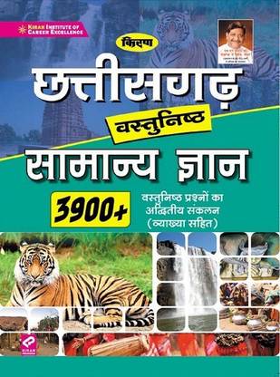 Kiran Chhattisgarh Objective General Knowledge 3900+ With Detailed Explanations (Hindi Medium)