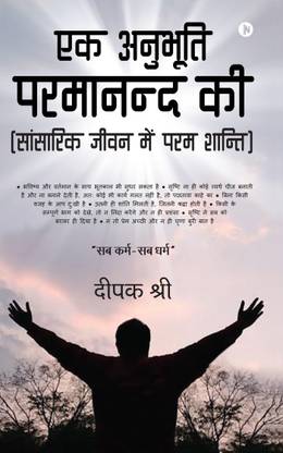 Ek Anubhooti Paramaanand Kee  - (Sansarik Jeevan Mein Param Shanti)