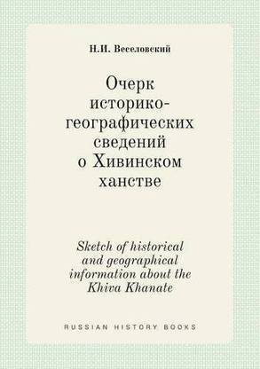 Sketch of historical and geographical information about the Khiva Khanate