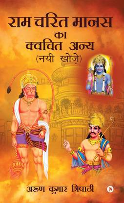 RAM Charit Manas Ka Kvachit Anya  - Nayi Khoj