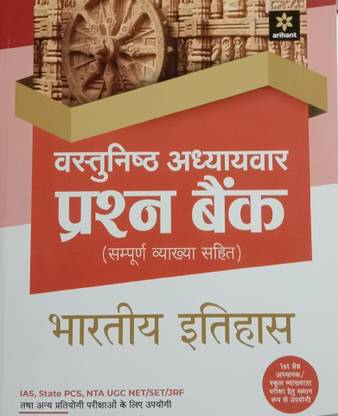 Arihant Indian History Question Bank