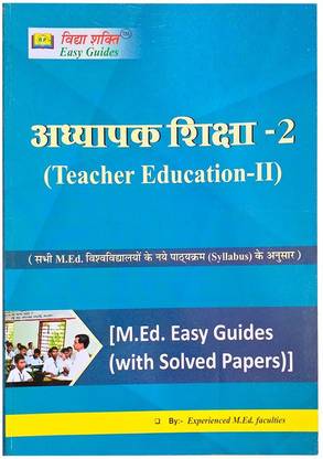 टीचर एजुकेशन - II बाय एक्सपीरिएन्स्ड एम.ऐड टीचर्स (एम.ऐड ईज़ी गाइड्स विथ सॅाल्व्ड पेपर्स)