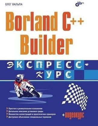 Borland C ++ Builder. Express Course